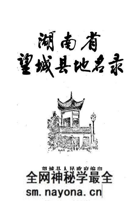 《湖南省望城县地名录》.pdf电子版_湖南省志预览图1 《湖南省望城县地名录》.pdf电子版_湖南省志预览图1
