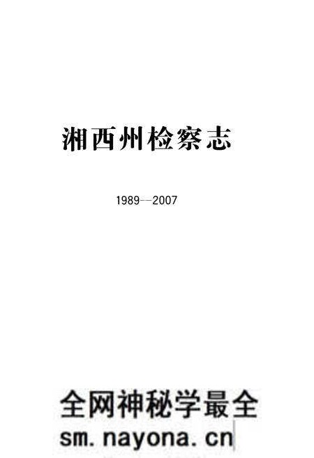 《湘西州检察志(1989-2007)》.pdf电子版_湖南省志预览图1 《湘西州检察志(1989-2007)》.pdf电子版_湖南省志预览图1