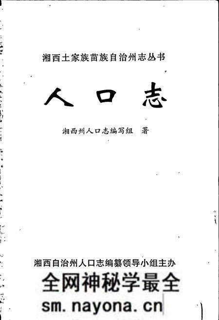 《湘西土家族苗族自治州志 人口志》.pdf电子版_湖南省志预览图1