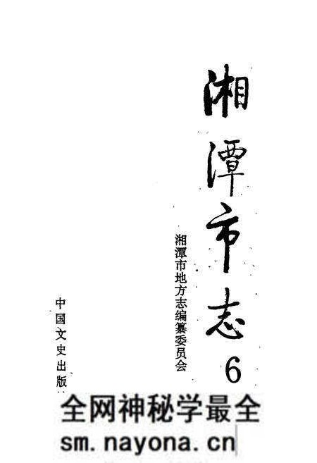 《湘潭市志6》.pdf电子版_湖南省志预览图1