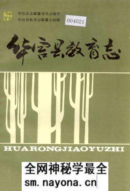 《华容县教育志》.pdf电子版_湖南省志预览图 《华容县教育志》.pdf电子版_湖南省志预览图