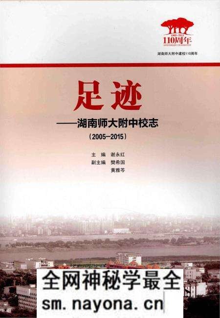 《足迹一一湖南师大附中校志(2005-2015)》.pdf电子版_湖南省志预览图 《足迹一一湖南师大附中校志(2005-2015)》.pdf电子版_湖南省志预览图