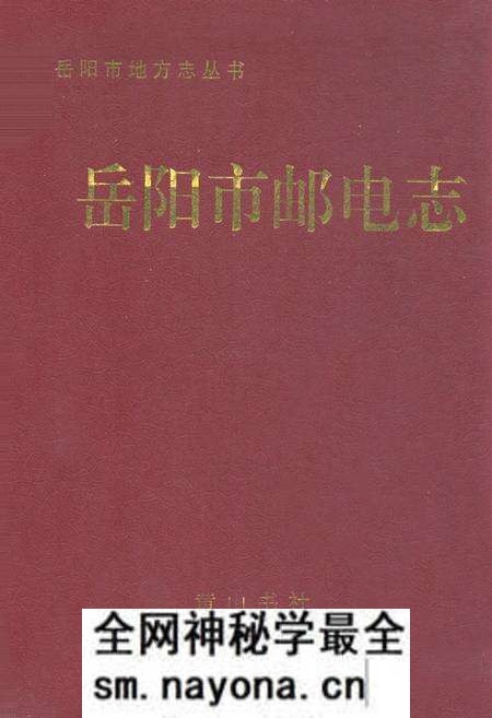 《岳阳市邮电志》.pdf电子版_湖南省志预览图 《岳阳市邮电志》.pdf电子版_湖南省志预览图
