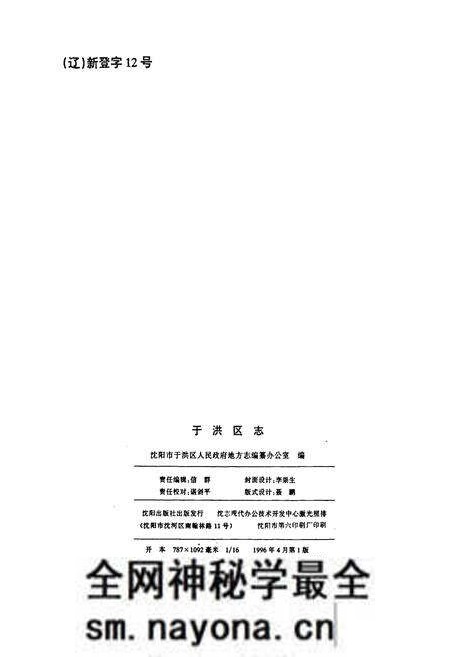 《于洪区志》.pdf电子版_辽宁省志预览图2 《于洪区志》.pdf电子版_辽宁省志预览图2