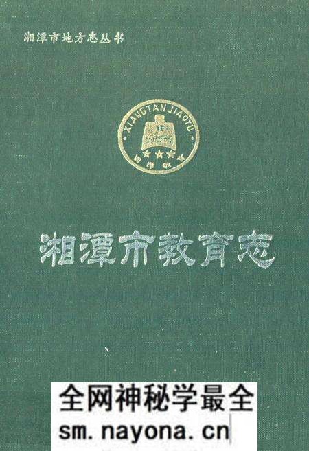 《《湘潭市教育志》》.pdf电子版_湖南省志预览图