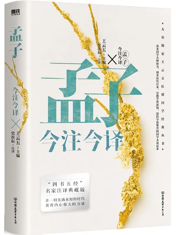 《孟子今注今译(“四书名家”注译典藏版)》王云五【文字版_PDF电子书_】 《孟子今注今译(“四书名家”注译典藏版)》封面图片