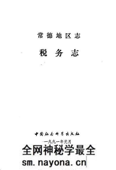 《常德地区志 税务志》.pdf电子版_湖南省志预览图1 《常德地区志 税务志》.pdf电子版_湖南省志预览图1