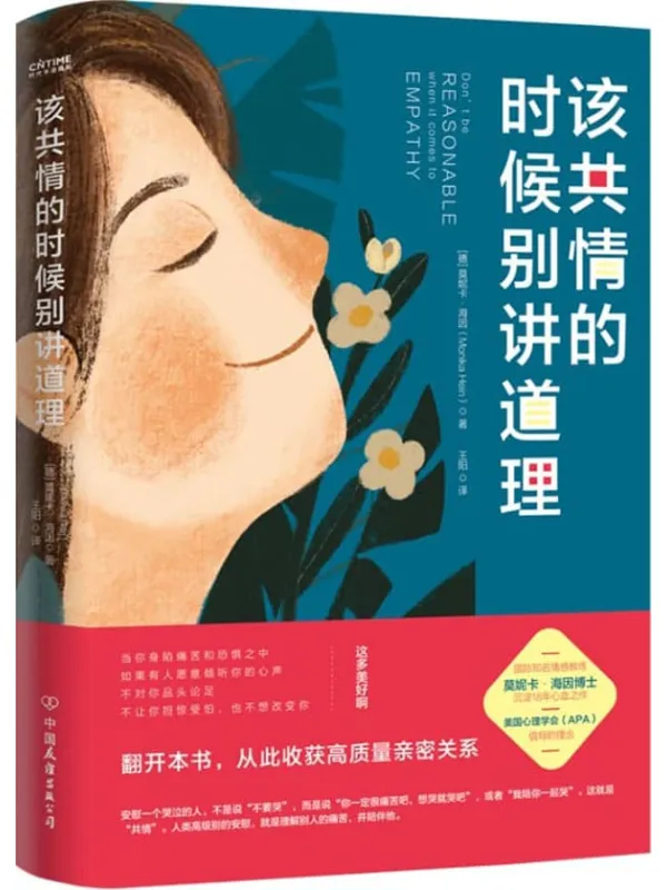 《该共情的时候别讲道理》【低情商的人讲道理,高情商的人懂共情!百万畅销书《非暴力沟通》姐妹篇,教你提升共情能力,改善人际关系】莫妮卡·海因【文字版_PDF电子书_】 《该共情的时候别讲道理,非暴力沟通》封面图片