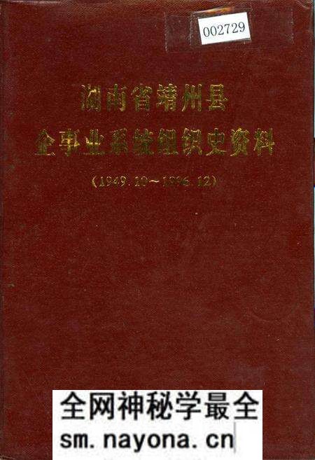 《湖南省靖州县企事业系统组织史资料》.pdf电子版_湖南省志预览图 《湖南省靖州县企事业系统组织史资料》.pdf电子版_湖南省志预览图