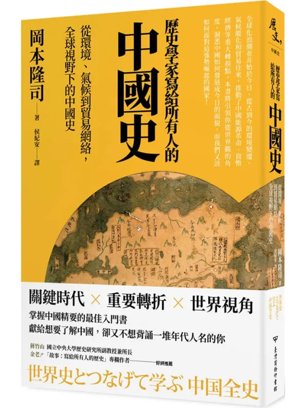 《历史学家写给所有人的中国史:从环境、气候到贸易网络,全球视野下的中国史》冈本隆司【文字版_PDF电子书_】 《历史学家写给所有人的中国史:从环境、气候到贸易网络,全球视野下的中国史》封面图片
