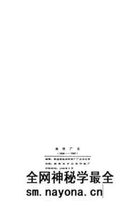 《铁道部株洲桥梁厂厂志 第一卷》.pdf电子版_湖南省志预览图3 《铁道部株洲桥梁厂厂志 第一卷》.pdf电子版_湖南省志预览图3