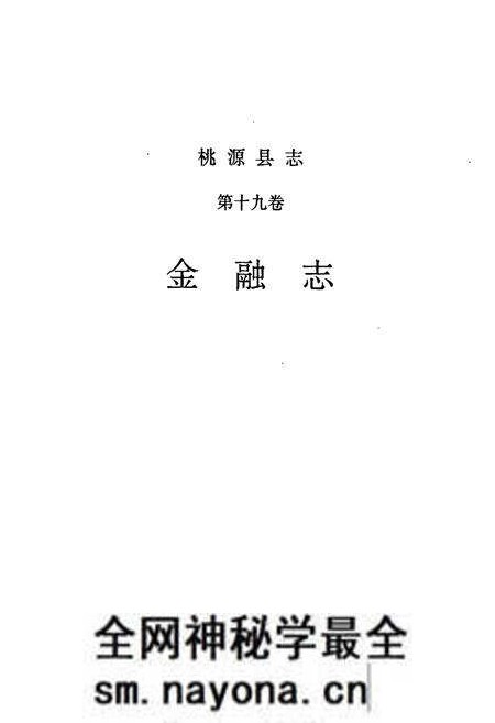 《桃源县志 第十九卷 金融志》.pdf电子版_湖南省志预览图1