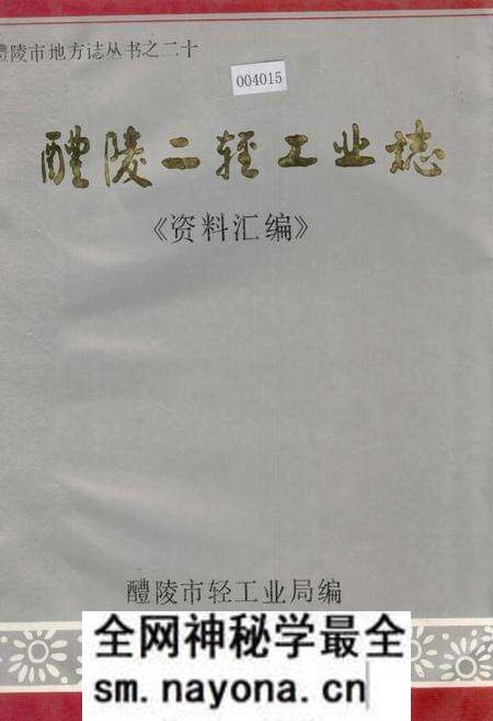 《醴陵二轻工业志《资料汇编》》.pdf电子版_湖南省志预览图 《醴陵二轻工业志《资料汇编》》.pdf电子版_湖南省志预览图