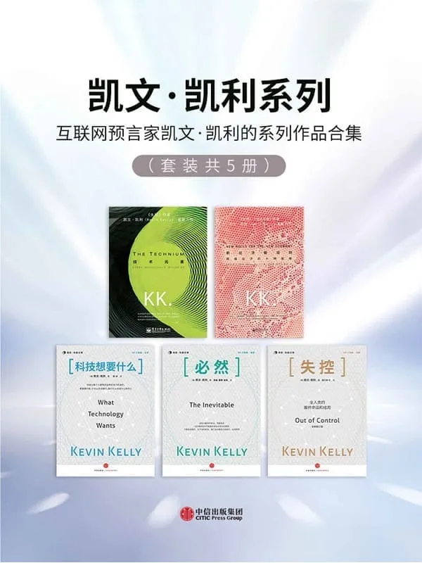 《凯文·凯利系列(套装共5册)》凯文·凯利【文字版_PDF电子书_推荐】 《凯文·凯利系列(套装共5册)》封面图片