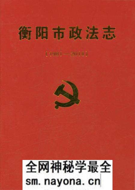 《衡阳市政法志》.pdf电子版_湖南省志预览图 《衡阳市政法志》.pdf电子版_湖南省志预览图