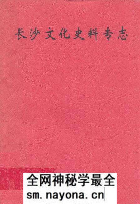 《长沙文化史料专志》.pdf电子版_湖南省志预览图 《长沙文化史料专志》.pdf电子版_湖南省志预览图
