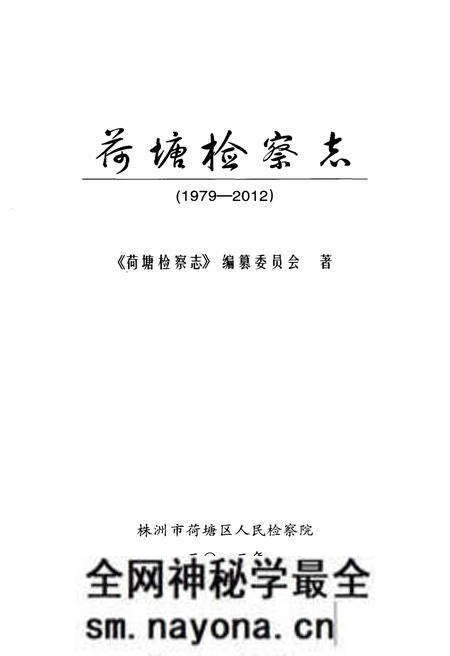 《荷塘检察志》.pdf电子版_湖南省志预览图1 《荷塘检察志》.pdf电子版_湖南省志预览图1
