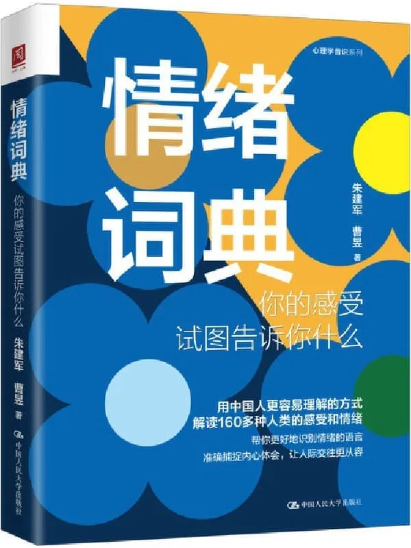 《情绪词典:你的感受试图告诉你什么》【意象对话创始人朱建军新作。借助意象对话和回归疗法,解读160多个人类的感受和情绪。】朱建军 & 曹昱【文字版_PDF电子书_】 《情绪词典:你的感受试图告诉你什么》封面图片