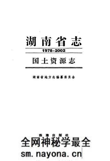 《湖南省志·国土资源志(1978~2002)》.pdf电子版_湖南省志预览图1 《湖南省志·国土资源志(1978~2002)》.pdf电子版_湖南省志预览图1