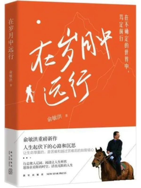 《在岁月中远行》(新东方创始人俞敏洪新作!董宇辉、YOYO直播间轮番推荐!别说世界太难,让我走给你看!)俞敏洪【文字版_PDF电子书_推荐】 《在岁月中远行》封面图片