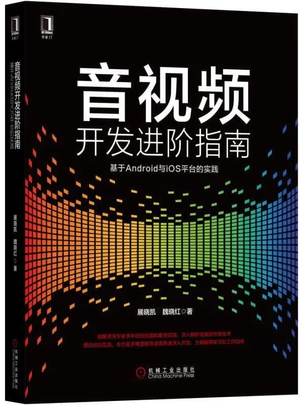 《音视频开发进阶指南:基于Android与iOS平台的实践》展晓凯 魏晓红【扫描版_PDF电子书_】 《音视频开发进阶指南:基于Android与iOS平台的实践》封面图片
