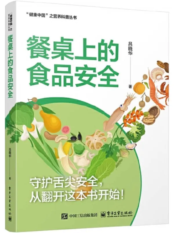《餐桌上的食品安全》吕晓华【文字版_PDF电子书_】 《餐桌上的食品安全》封面图片