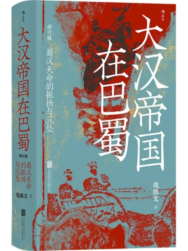 《大汉帝国在巴蜀》封面图片
