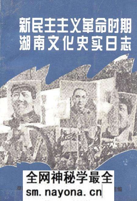 《《新民主ZY革命时期湖南文化史实日志》》.pdf电子版_湖南省志预览图