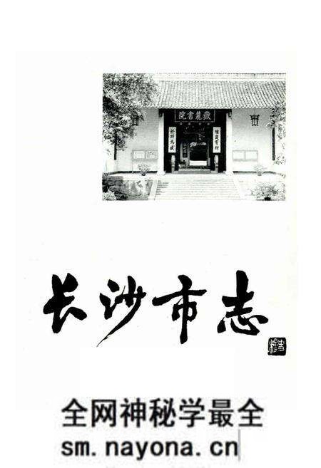 《长沙市志 第九卷》.pdf电子版_湖南省志预览图1 《长沙市志 第九卷》.pdf电子版_湖南省志预览图1