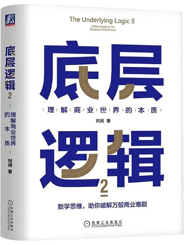 《底层逻辑2:理解商业世界的本质》刘润【文字版_PDF电子书_】 《底层逻辑2:理解商业世界的本质》封面图片