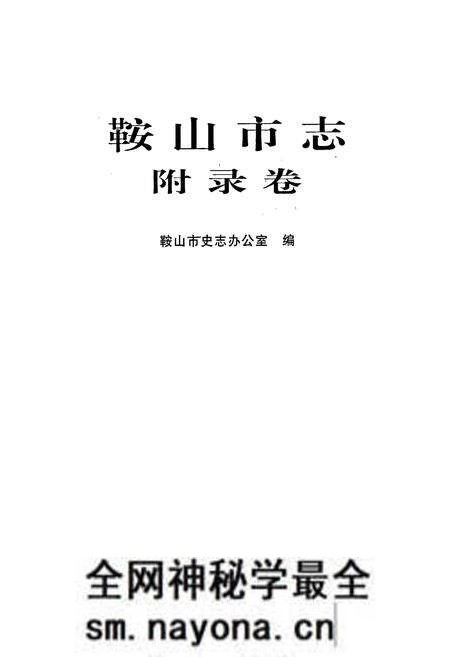 《鞍山市志 附录卷》.pdf电子版_辽宁省志预览图1