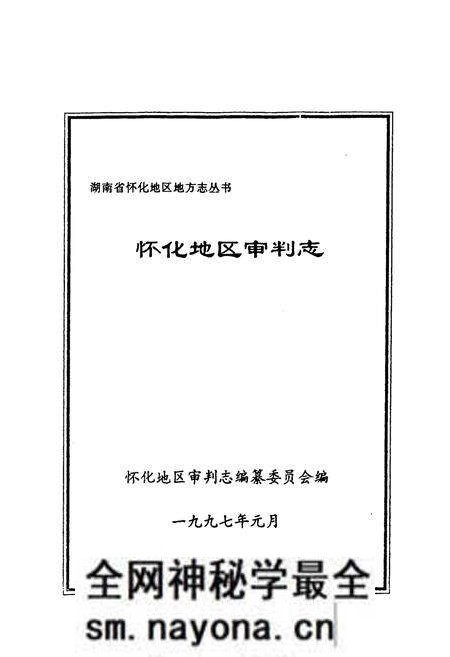《怀化地区审判志》.pdf电子版_湖南省志预览图1 《怀化地区审判志》.pdf电子版_湖南省志预览图1