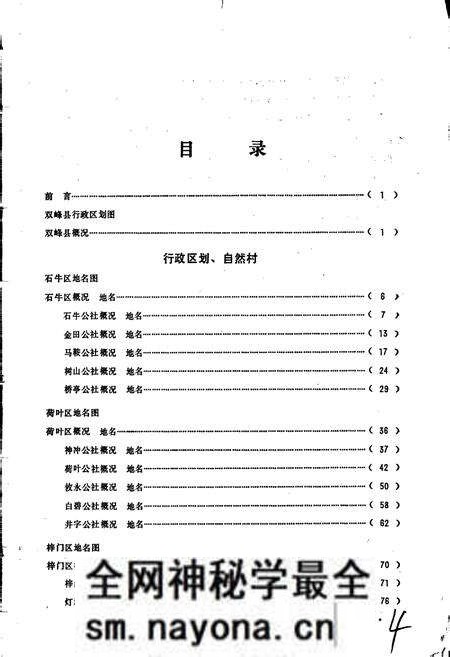 《湖南省双峰县地名录》.pdf电子版_湖南省志预览图5