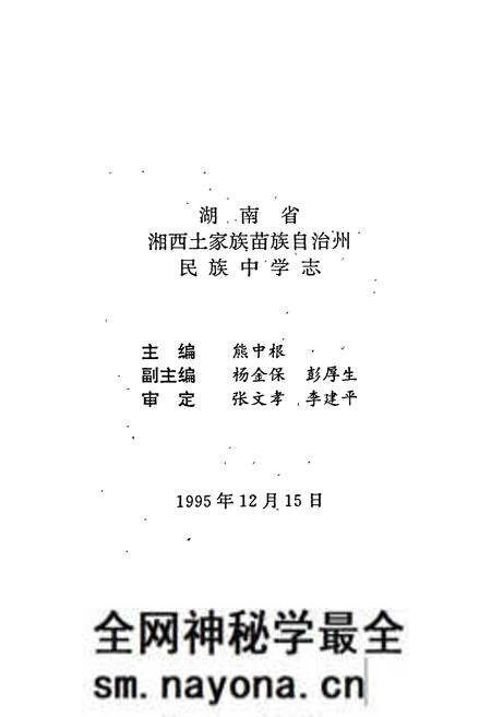 《湖南省湘西土家族苗族自治州 民族中学志》.pdf电子版_湖南省志预览图2