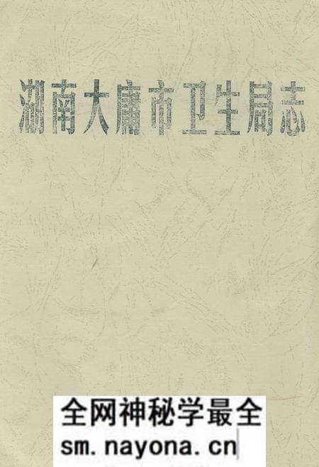 《湖南大庸市卫生局志》.pdf电子版_湖南省志预览图