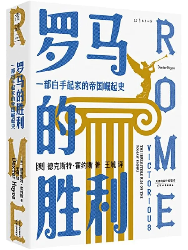 《罗马的胜利：一部白手起家的帝国崛起史》封面图片