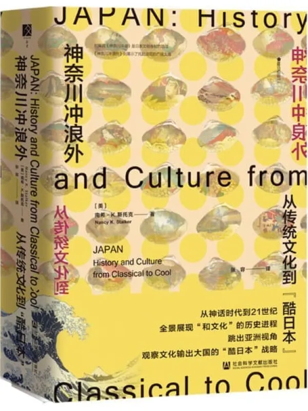 《神奈川冲浪外：从传统文化到“酷日本”》封面图片
