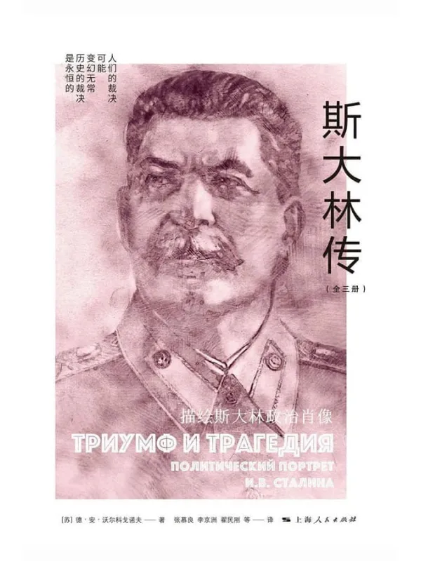 《斯大林传(上、中、下)》德·安·沃尔科戈诺夫【文字版_PDF电子书_】 《斯大林传(上、中、下)》封面图片