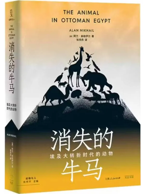 《消失的牛马：埃及大转折时代的动物》封面图片