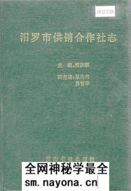 《汨罗市供销合作社志》.pdf电子版_湖南省志预览图
