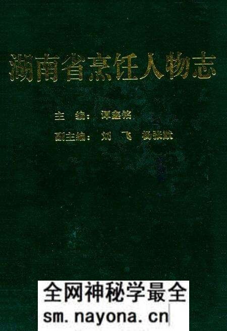 《《湖南省烹饪人物志》》.pdf电子版_湖南省志预览图 《《湖南省烹饪人物志》》.pdf电子版_湖南省志预览图