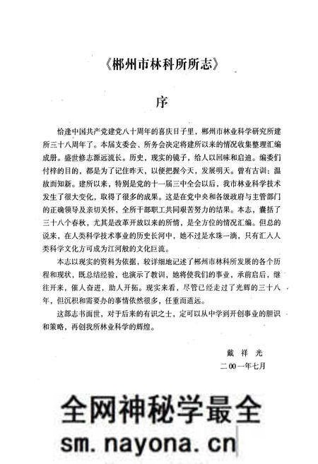 《郴州市林业科学研究所所志(1963-2001年)》.pdf电子版_湖南省志预览图3 《郴州市林业科学研究所所志(1963-2001年)》.pdf电子版_湖南省志预览图3