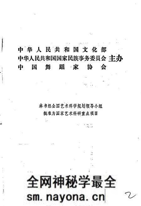 《中国民族民间舞蹈集成湖南卷上》.pdf电子版_湖南省志预览图2 《中国民族民间舞蹈集成湖南卷上》.pdf电子版_湖南省志预览图2