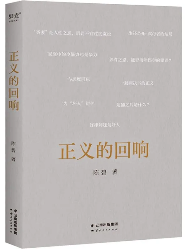 《正义的回响》(罗翔作序推荐,正义不在法条中,而在每一封判决书里。中国政法大学陈碧教授的法律随笔集)陈碧【文字版_PDF电子书_】 《正义的回响》封面图片