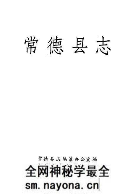 《常德县志》.pdf电子版_湖南省志预览图1 《常德县志》.pdf电子版_湖南省志预览图1