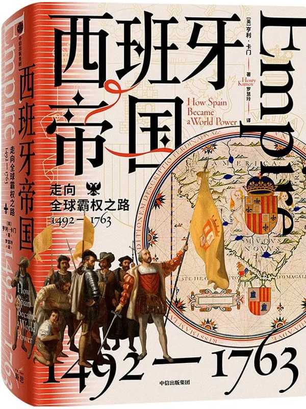 《西班牙帝国》(西班牙近300年的帝国之路,一个现代海洋商业帝国的崛起与衰落)亨利·卡门【文字版_PDF电子书_】 《西班牙帝国》封面图片