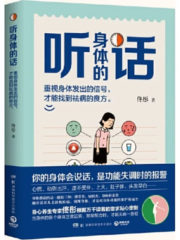 《听身体的话》佟彤【文字版_PDF电子书_】 《听身体的话》封面图片