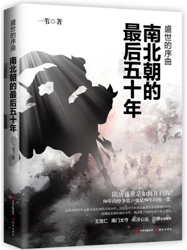 《盛世的序曲:南北朝的最后五十年》刘凯【文字版_PDF电子书_】 《盛世的序曲:南北朝的最后五十年》封面图片
