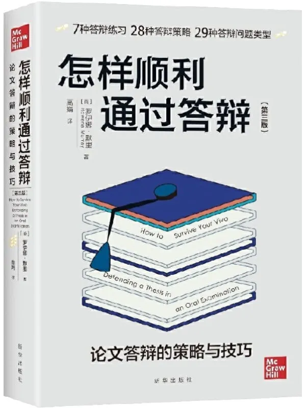 《怎样顺利通过答辩：论文答辩的策略与技巧》封面图片