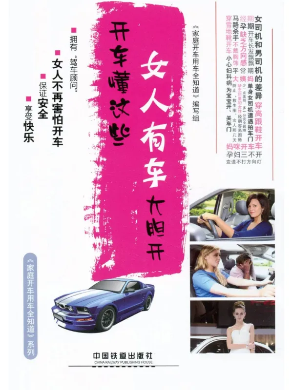 《开车懂这些,女人有车大胆开》本书编委会【文字版_PDF电子书_】 《开车懂这些,女人有车大胆开》封面图片